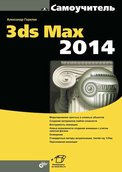 Самоучитель 3ds Max 2014 - Александр Горелик