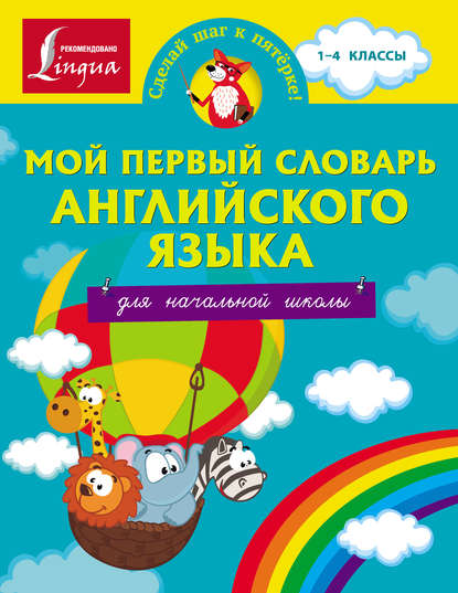 Мой первый словарь английского языка. Для начальной школы - Группа авторов