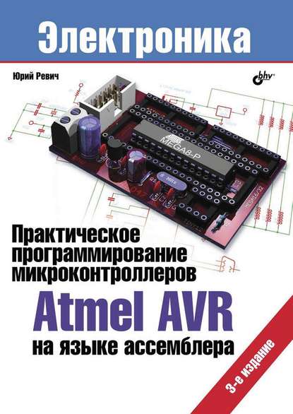 Практическое программирование микроконтроллеров Atmel AVR на языке ассемблера (3-е издание) - Юрий Ревич