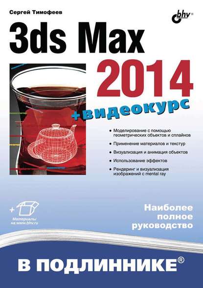 3ds Max 2014 - Сергей Тимофеев