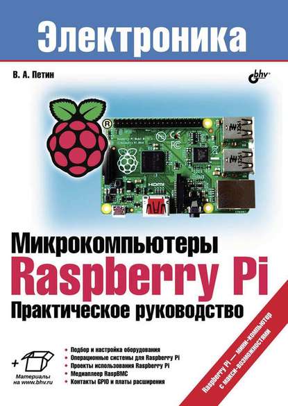 Микрокомпьютеры Raspberry Pi. Практическое руководство - Виктор Петин