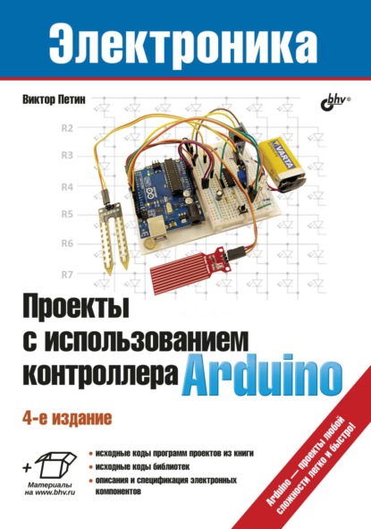 Проекты с использованием контроллера Arduino - Виктор Петин