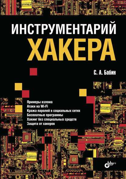 Инструментарий хакера — С. А. Бабин