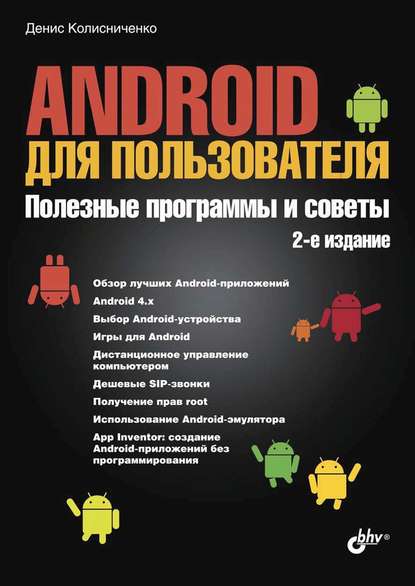 Android для пользователя. Полезные программы и советы (2-е издание) - Денис Колисниченко