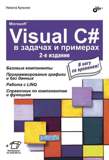 Microsoft® Visual C# в задачах и примерах (2-е издание) - Никита Культин