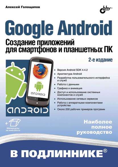 Google Android. Создание приложений для смартфонов и планшетных ПК (2-е издание) - Алексей Голощапов