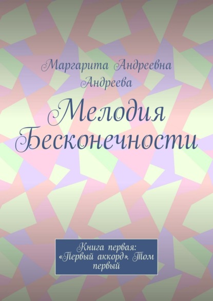 Мелодия Бесконечности. Книга первая: «Первый аккорд». Том первый - Маргарита Андреева