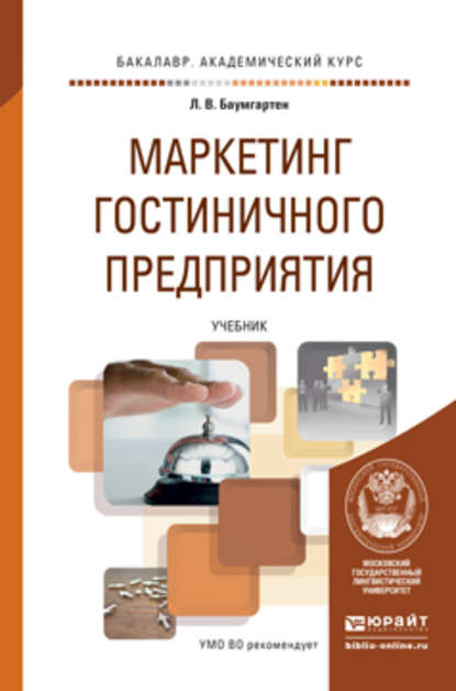 Маркетинг гостиничного предприятия. Учебник для академического бакалавриата - Леонид Владимирович Баумгартен