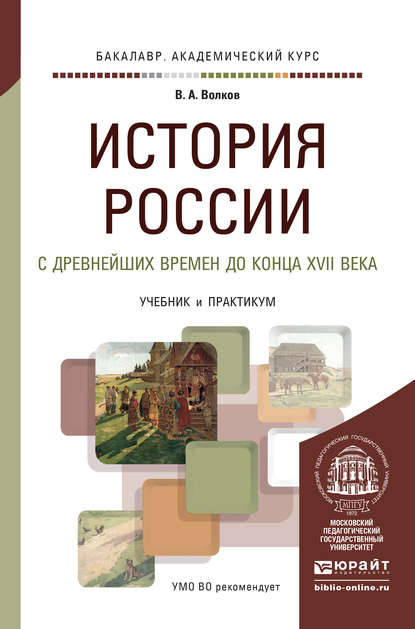 История России с древнейших времен до конца XVII века. Учебник и практикум для академического бакалавриата - В. А. Волков