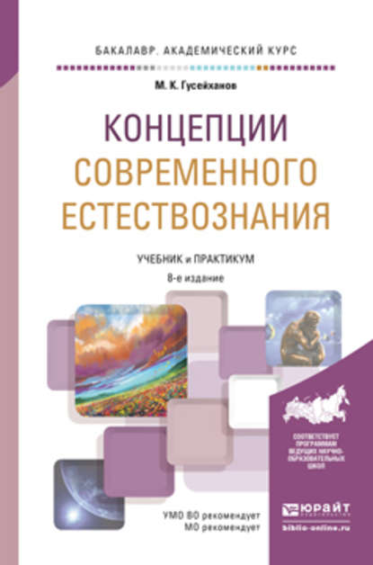 Концепции современного естествознания 8-е изд., пер. и доп. Учебник и практикум для академического бакалавриата - Магомедбаг Кагирович Гусейханов