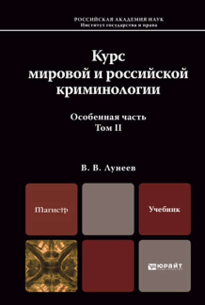 Курс мировой и российской криминологии в 2 т. Том 2. Особенная часть. Учебник для магистров — Виктор Васильевич Лунеев