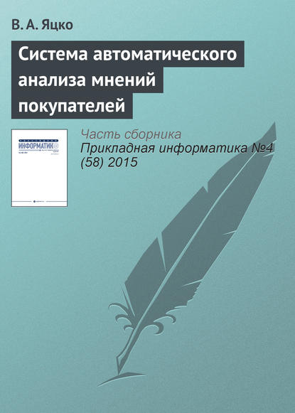 Система автоматического анализа мнений покупателей - Вячеслав Александрович Яцко