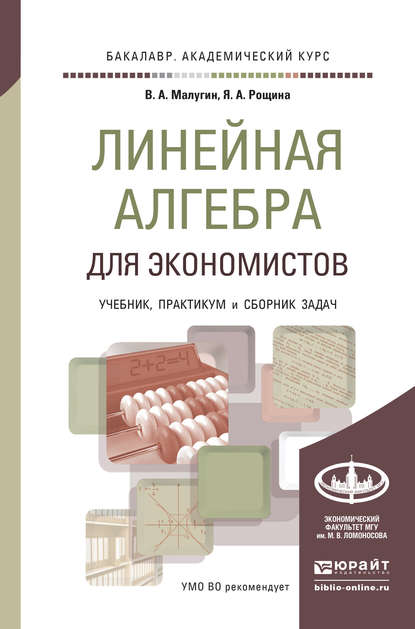 Линейная алгебра для экономистов. Учебник, практикум и сборник задач для академического бакалавриата — Виталий Александрович Малугин