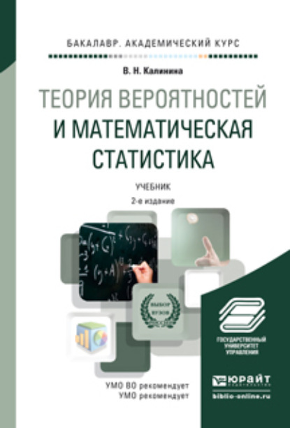 Теория вероятностей и математическая статистика 2-е изд., пер. и доп. Учебник для академического бакалавриата - Вера Николаевна Калинина