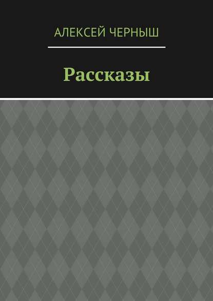 Рассказы - Алексей Черныш