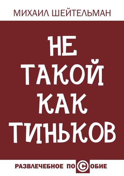 Не такой как Тиньков - Михаил Шейтельман