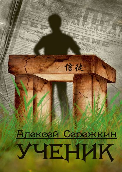 Ученик - Алексей Викторович Сережкин