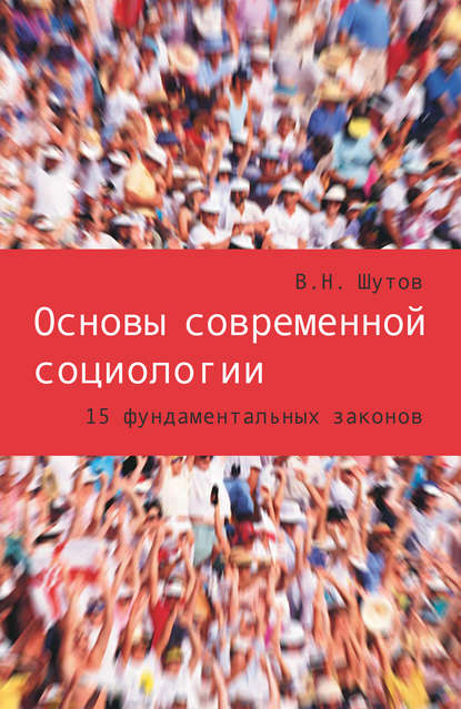 Основы современной социологии. 15 фундаментальных законов - Владимир Шутов