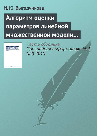 Алгоритм оценки параметров линейной множественной модели регрессии по минимаксному критерию - И. Ю. Выгодчикова