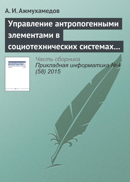 Управление антропогенными элементами в социотехнических системах (часть 2) - А. И. Ажмухамедов