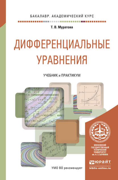 Дифференциальные уравнения. Учебник и практикум для академического бакалавриата - Татьяна Владимировна Муратова