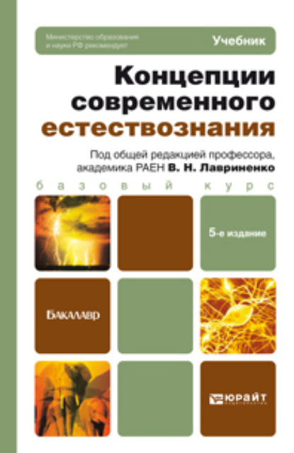 Концепции современного естествознания 5-е изд., пер. и доп. Учебник для бакалавров — Владимир Дмитрович Голичев