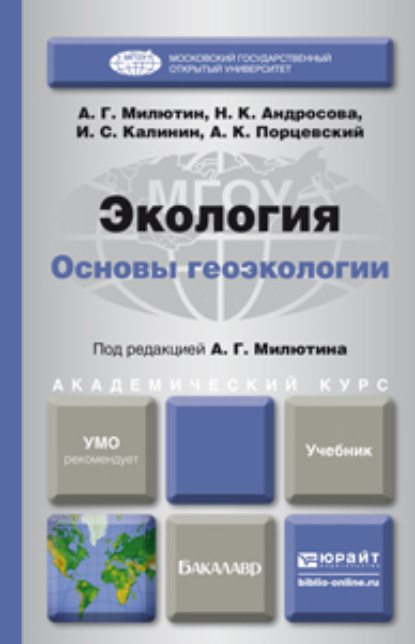 Экология. Основы геоэкологии. Учебник для академического бакалавриата - Анатолий Григорьевич Милютин