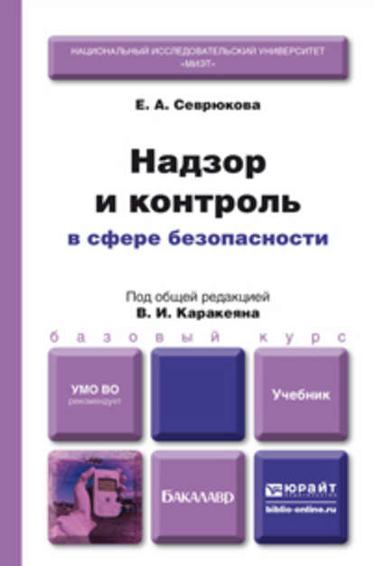 Надзор и контроль в сфере безопасности. Учебник для бакалавров — Валерий Иванович Каракеян