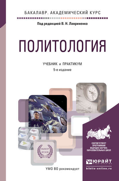 Политология 5-е изд., пер. и доп. Учебник и практикум для академического бакалавриата - Владимир Николаевич Лавриненко