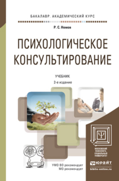 Психологическое консультирование 2-е изд., пер. и доп. Учебник для академического бакалавриата - Роберт Семенович Немов