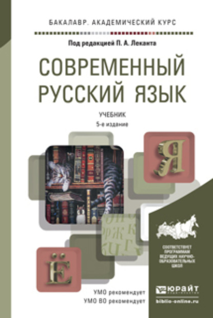 Современный русский язык 5-е изд. Учебник для академического бакалавриата - Павел Александрович Лекант