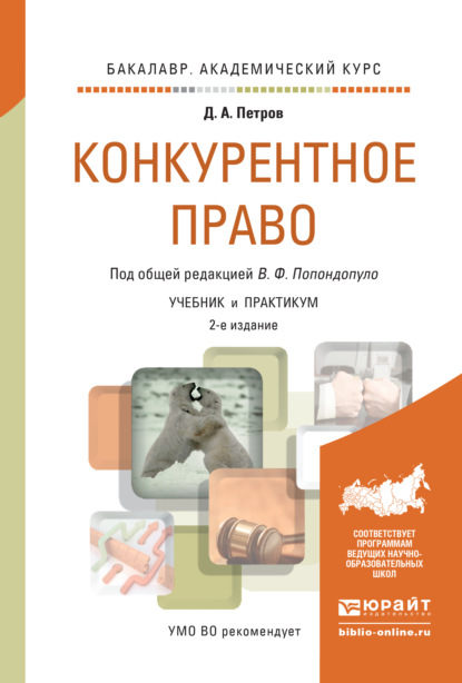 Конкурентное право 2-е изд., пер. и доп. Учебник и практикум для академического бакалавриата - Владимир Федорович Попондопуло