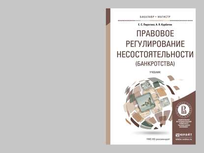 Правовое регулирование несостоятельности (банкротства). Учебник для бакалавриата и магистратуры - Алексей Янович Курбатов