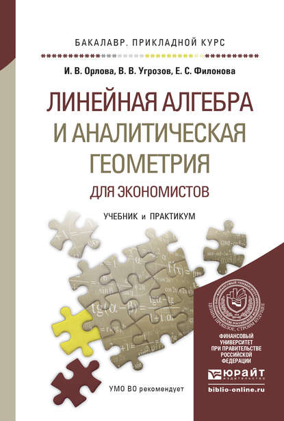 Линейная алгебра и аналитическая геометрия для экономистов. Учебник и практикум для прикладного бакалавриата — Ирина Владленовна Орлова