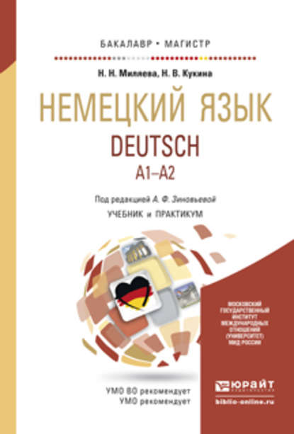 Немецкий язык. Учебник и практикум для бакалавриата и магистратуры - Наталья Владимировна Кукина