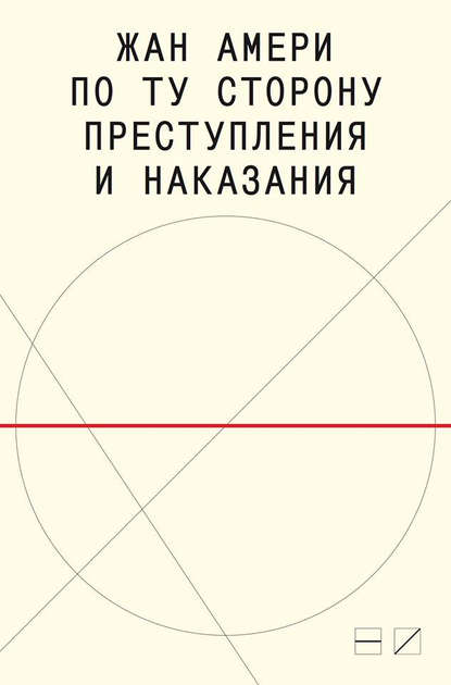 По ту сторону преступления и наказания. Попытки одоленного одолеть - Жан Амери