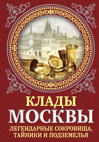 Клады Москвы. Легендарные сокровища, тайники и подземелья — Ирина Сергиевская