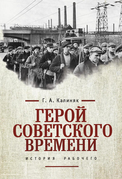 Герой советского времени: история рабочего - Георгий Калиняк