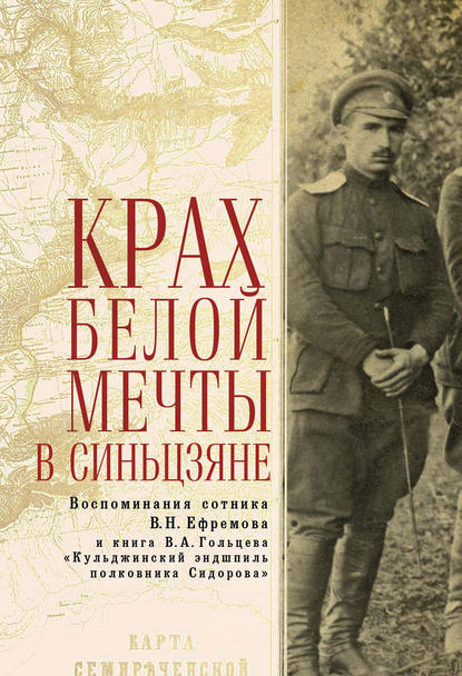 Крах Белой мечты в Синьцзяне: воспоминания сотника В. Н. Ефремова и книга В. А. Гольцева «Кульджинский эндшпиль полковника Сидорова» - Вадим Гольцев