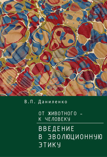 От животного – к Человеку. Ведение в эволюционную этику — В. П. Даниленко