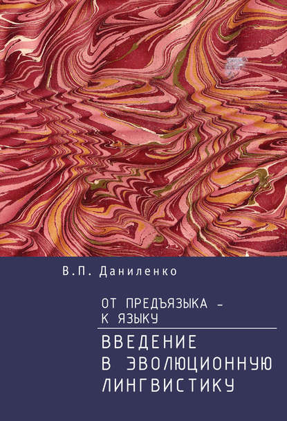 От предъязыка – к языку. Введение в эволюционную лингвистику - В. П. Даниленко