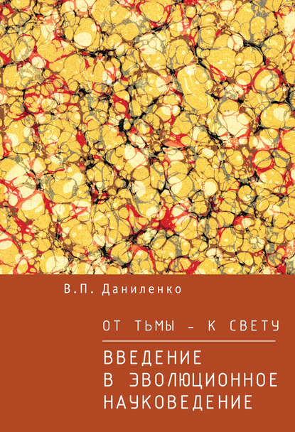 От тьмы – к свету. Введение в эволюционное науковедение - В. П. Даниленко