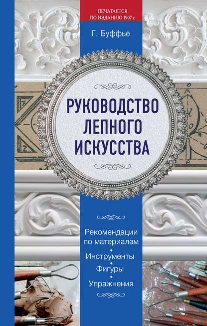 Руководство лепного искусства — Генрих Буффье