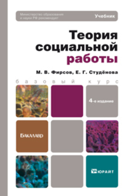 Теория социальной работы 4-е изд., пер. и доп. Учебник для бакалавров - Михаил Васильевич Фирсов