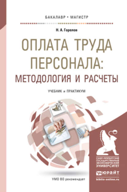 Оплата труда персонала: методология и расчеты. Учебник и практикум для бакалавриата и магистратуры - Николай Афанасьевич Горелов