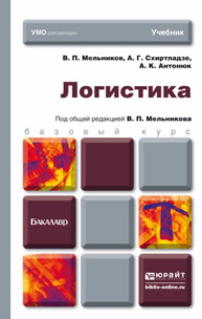 Логистика. Учебник для бакалавров - Александр Георгиевич Схиртладзе