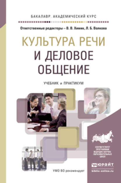 Культура речи и деловое общение. Учебник и практикум для академического бакалавриата - Наталья Анатольевна Буре