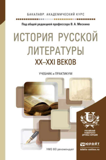 История русской литературы XX – XXI веков. Учебник и практикум для академического бакалавриата - Владимир Алексеевич Мескин