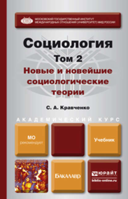 Социология в 2 т. Т. 2. Новые и новейшие социологические теории через призму социологического воображения. Учебник для академического бакалавриата - Сергей Александрович Кравченко