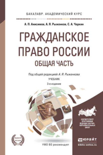 Гражданское право России. Общая часть 3-е изд., пер. и доп. Учебник для академического бакалавриата - Сергей Анатольевич Чаркин